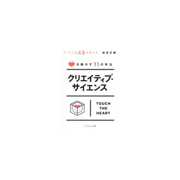 「なんとなく」や「感性」ではない、論理的な説明と明確な効果を目指したい人に贈る表現の実践書。広告を見る人のココロを動かす１１の手法について説明し、クリエイティブをつくる場合に大事なこと、気をつける点を紹介する。■カテゴリ：中古本■ジャンル：...