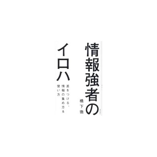 情報は人生を切り開く大きな武器となる。弁護士、政治家、コメンテーターとしてつねに「情報」を意識してきた著者が、他人と差をつける情報の集め方・使い方を公開する。■カテゴリ：中古本■ジャンル：産業・学術・歴史 学問■出版社：徳間書店■出版社シリ...
