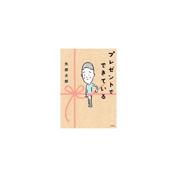 プレゼントでできている／矢部太郎