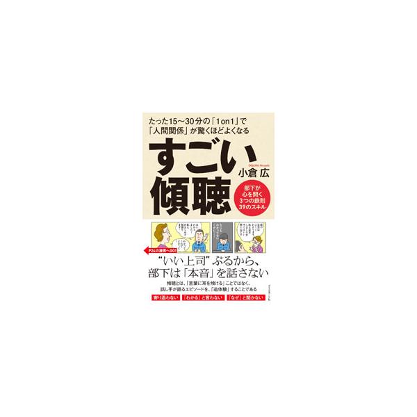傾聴とは「言葉に耳を傾ける」ことではなく、話し手が語るエピソードを「追体験」すること−。「スベる傾聴」と「すごい傾聴」の２つのマンガを通して、傾聴の考え方・スキル・背景となる理論・哲学などを解説する。■カテゴリ：中古本■ジャンル：ビジネス ...