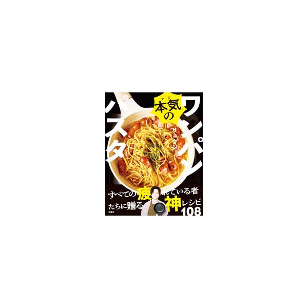 本気のワンパンパスタ／リュウジ