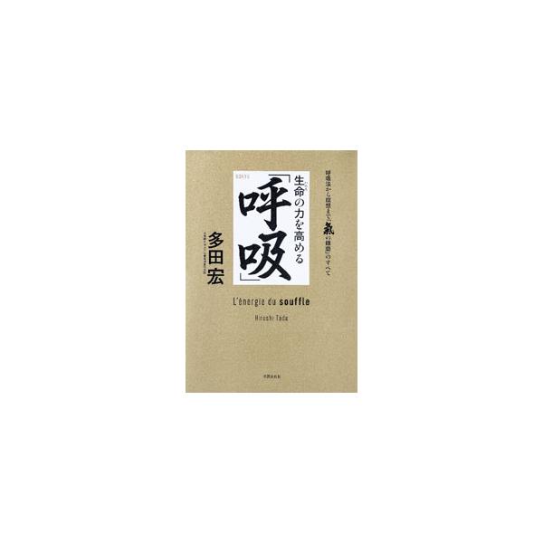 生命の力を高める「呼吸」／多田宏