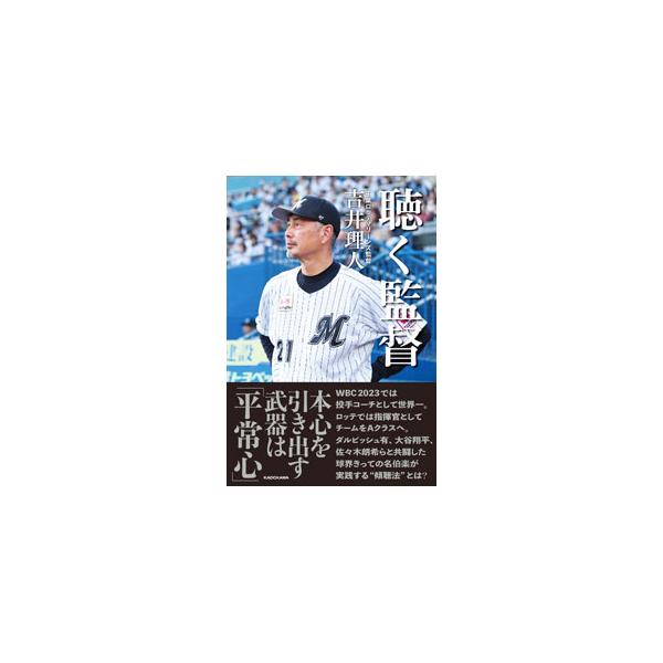 聴く監督／吉井理人