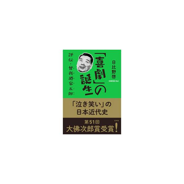 「喜劇」の誕生／日比野啓
