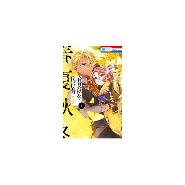 春夏秋冬代行者 春の舞 4／小松田なっぱ