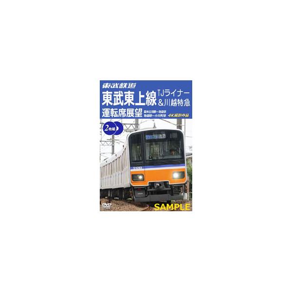 DVD／東武鉄道 東武東上線 TJライナー＆川越特急 運転席展望 森林公園駅〜池袋駅・池袋駅〜小川町駅 4K撮影作品