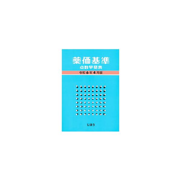 薬価基準点数早見表 令和6年4月版／じほう