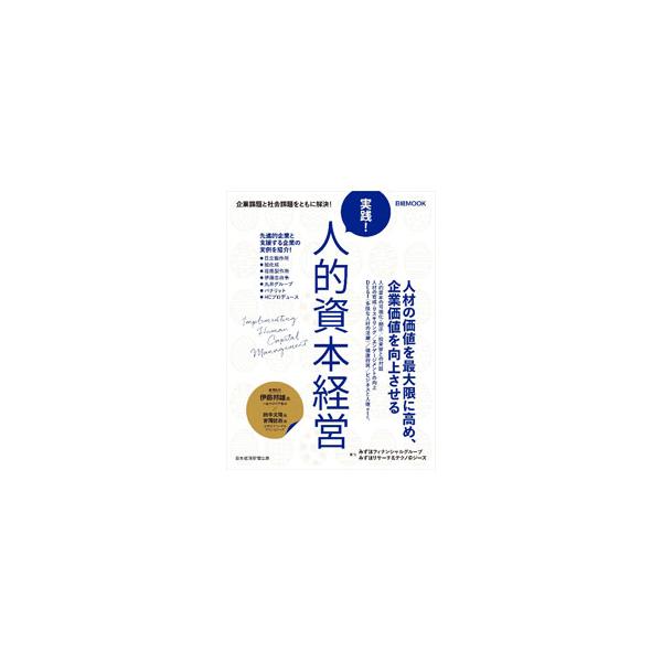 実践！人的資本経営／みずほフィナンシャルグループ