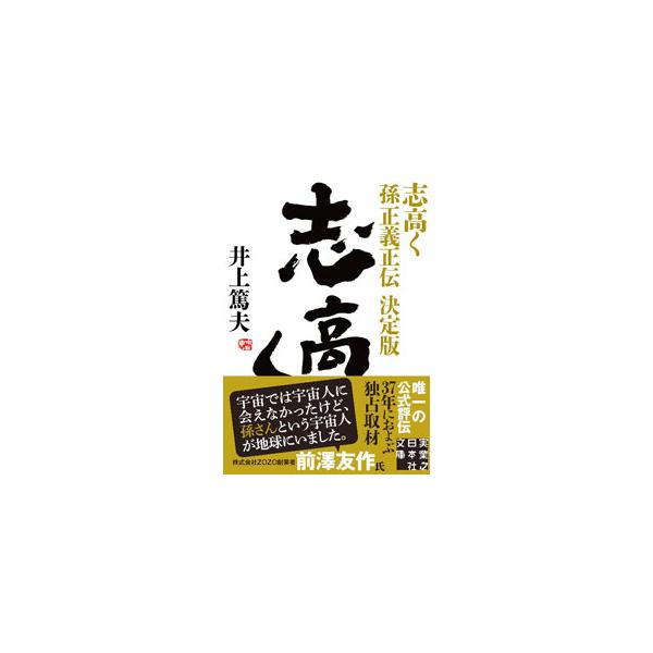 志高く／井上篤夫