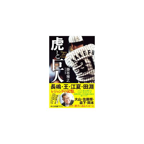 虎と巨人／掛布雅之