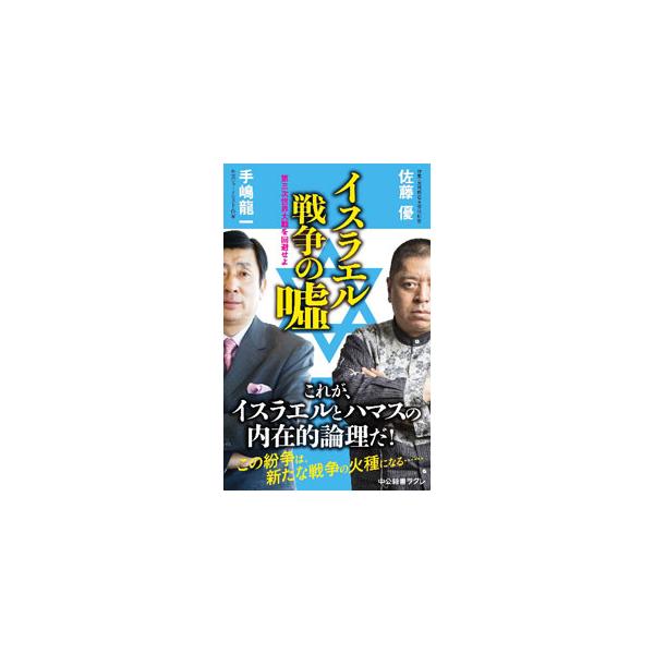 ガザから上がった戦火は、米軍の爆撃で中東全域に拡がりつつある。米露中の打算と野望に巻き込まれないためには−。ハマスとイスラエルの内在的理論に分け入り、イスラエル戦争の実相を解き明かす。■カテゴリ：中古本■ジャンル：政治・経済・法律 外交・国...