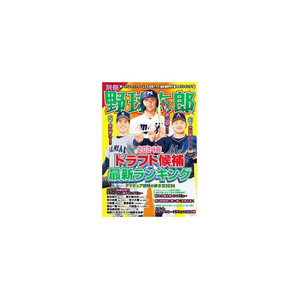 別冊野球太郎 2024 春／イマジニア株式会社ナックルボールスタジアム