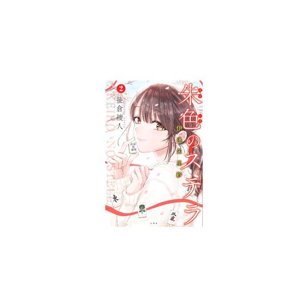 朱色のステラ 2／笹倉綾人