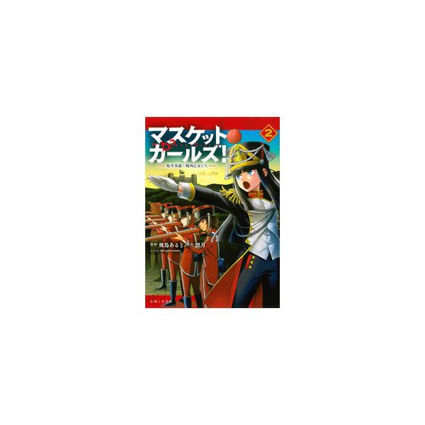 マスケットガールズ！〜転生参謀と戦列乙女たち〜 2／飛鳥あると