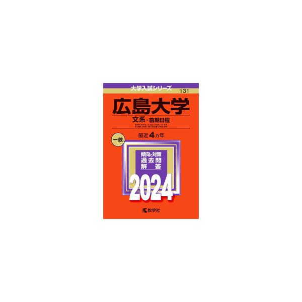 ■カテゴリ：中古本■ジャンル：産業・学術・歴史 学術その他■出版社：教学社■出版社シリーズ：大学入試シリーズ■本のサイズ：単行本■発売日：2023/08/10■カナ：ヒロシマダイガクブンケイゼンキニッテイ２０２４ネンバン キョウガクシャヘン...