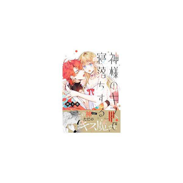 神様のキスで寝落ちする／林玉苺