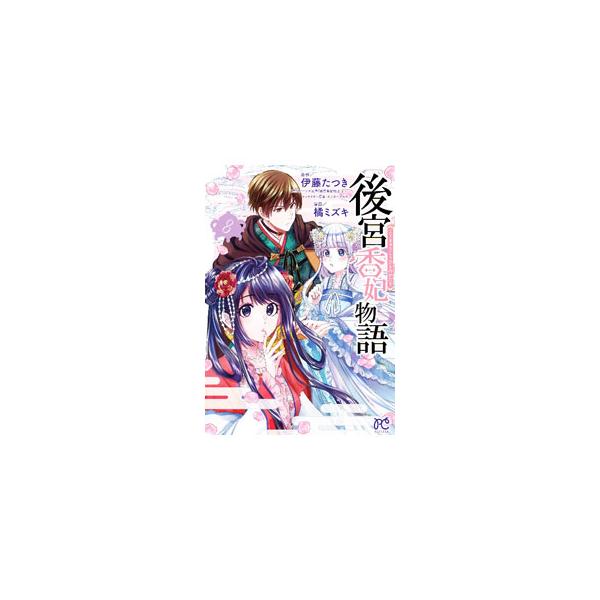 後宮香妃物語 8／橘ミズキ