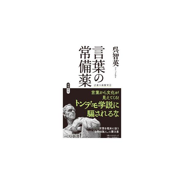 ロシヤとインドは遠い親戚？　「お」がついてお上品？　「ない」のに肯定文？　言葉から文化が見えてくる！　言葉を粗末に扱う“自称知識人”のトンデモ学説に騙されないための日本語力を養う書。■カテゴリ：中古本■ジャンル：産業・学術・歴史 日本語■出...