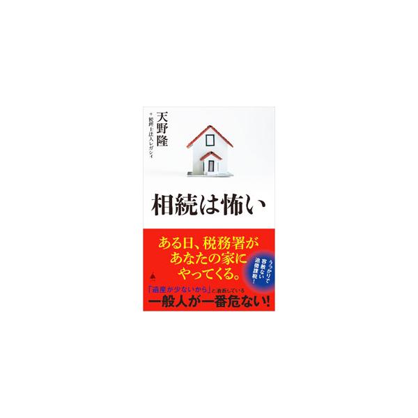 相続は怖い／天野隆