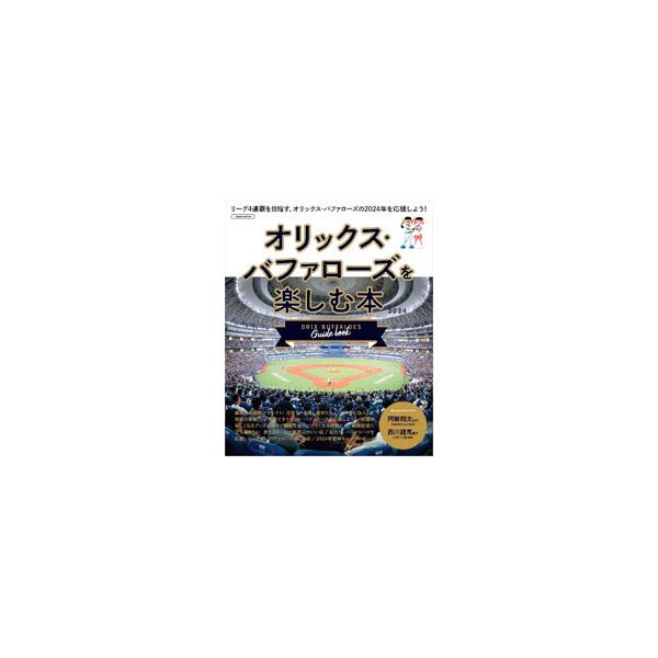 オリックス・バファローズを楽しむ本 2024／京阪神エルマガジン社