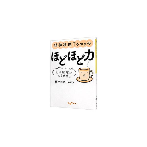 精神科医Tomyのほどほど力 全力投球は、もう卒業よ/Tomy