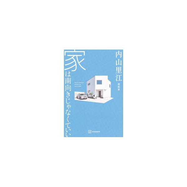 家は南向きじゃなくていい／内山里江