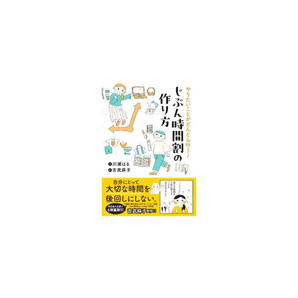 やりたいことがどんどん叶う！じぶん時間割の作り方／川瀬はる