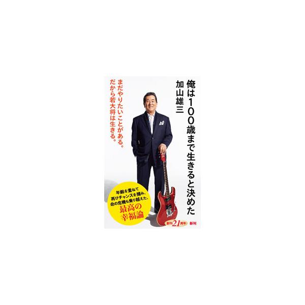 新たな音楽活動に挑戦し「攻めに転じた」７０代、愛船の火災と病に見舞われた８０代、未来を見据えた余生…。自身を育んだ茅ケ崎の海や、強い絆で結ばれた友たちに思いを馳せながら、永遠の若大将・加山雄三が語る幸福論。■カテゴリ：中古本■ジャンル：女性...