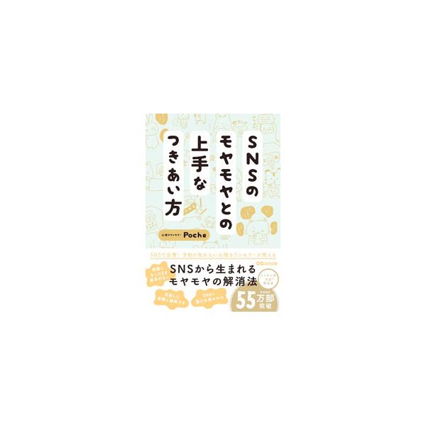 「既読になったまま返事がない」「充実した投稿に嫉妬する」「悪口を書かれた」…。ＳＮＳにモヤモヤした時の心の整え方がわかる本。心理カウンセラーが、なぜモヤモヤするのか、モヤモヤしたらどうすればいいのかを教えます。■カテゴリ：中古本■ジャンル：...