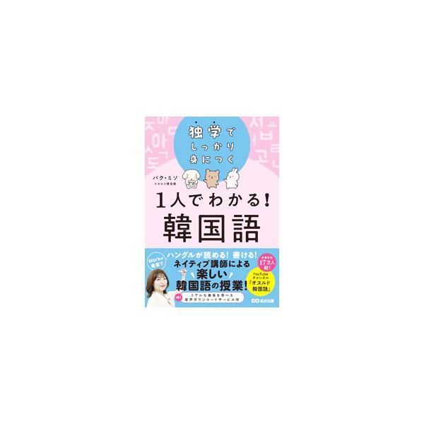 ■カテゴリ：中古本■ジャンル：産業・学術・歴史 その他外国語■出版社：あさ出版■出版社シリーズ：■本のサイズ：単行本■発売日：2024/04/01■カナ：ヒトリデワカルカンコクゴ パクミソ