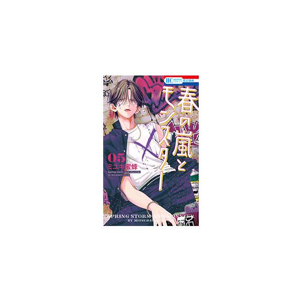 春の嵐とモンスター 5／ミユキ蜜蜂