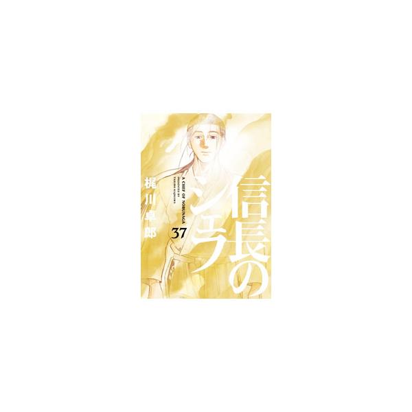 ■カテゴリ：中古コミック■ジャンル：青年■出版社：芳文社■掲載紙：芳文社コミックス■本のサイズ：Ｂ６版■発売日：2024/05/16■カナ：ノブナガノシェフ カジカワタクロウ