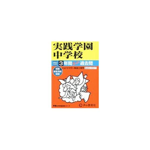 実践学園中学校 3年間スーパー過去問 2023年度用／声の教育社