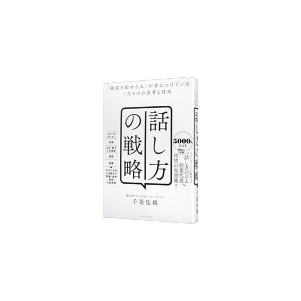 話し方の戦略 「結果を出せる人」が身につけている一生ものの思考と技術／千葉佳織