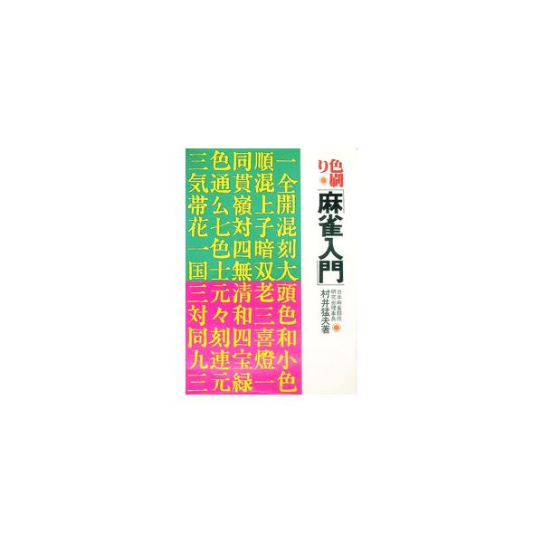 ■カテゴリ：中古本■ジャンル：料理・趣味・児童 麻雀■出版社：有紀書房■出版社シリーズ：■本のサイズ：単行本■発売日：1998/12/25■カナ：イロズリマージャンニュウモン ムライタケオ