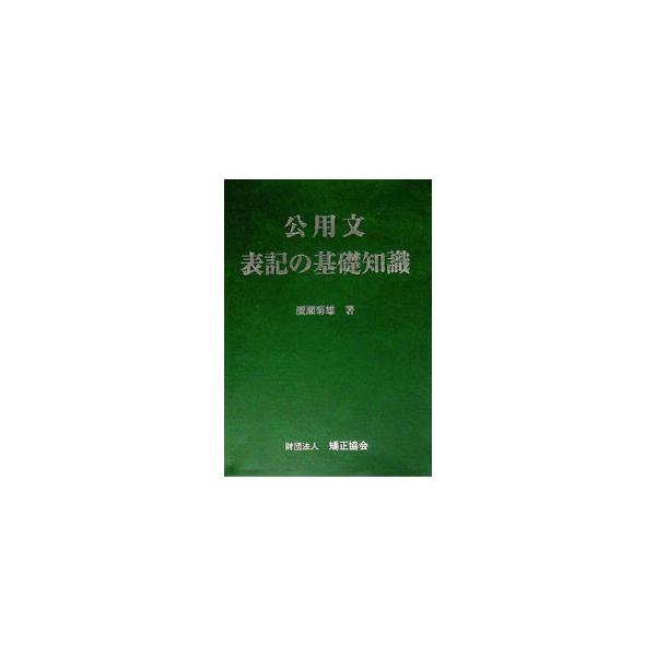 ■カテゴリ：中古本■ジャンル：産業・学術・歴史 日本語■出版社：矯正協会■出版社シリーズ：■本のサイズ：単行本■発売日：2004/11/09■カナ：コウヨウブンヒョウキノキソチシキ ヒロセキクオ