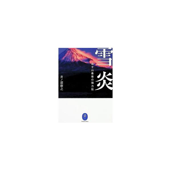 雪炎 富士山最後の強力伝／井ノ部康之