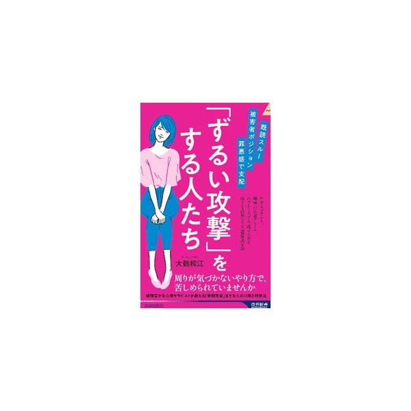 サボる、ため息アピール、わざとミスをする、孤立させる、弱さを武器にする…。経験豊かな心理セラピストが、わかりづらく表面化しにくい「ずるい攻撃＝受動攻撃」をする人の心理と対処法を解説する。■カテゴリ：中古本■ジャンル：産業・学術・歴史 カウン...