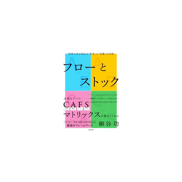 フローとストック／細谷功