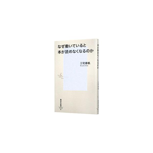 「仕事と趣味が両立できない」という苦しみは、いかにして生まれたのか。労働と読書の歴史をひもとき、日本人の「仕事と読書」のあり方の変遷を辿り、日本の労働の問題点を明らかにする。■カテゴリ：中古本■ジャンル：産業・学術・歴史 読書■出版社：集英...