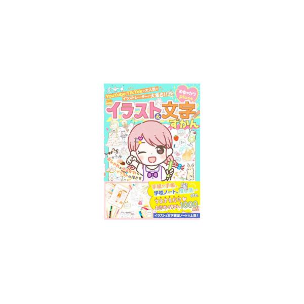 イラスト＆文字ずかん／めちゃカワ！！おしゃれガール委員会