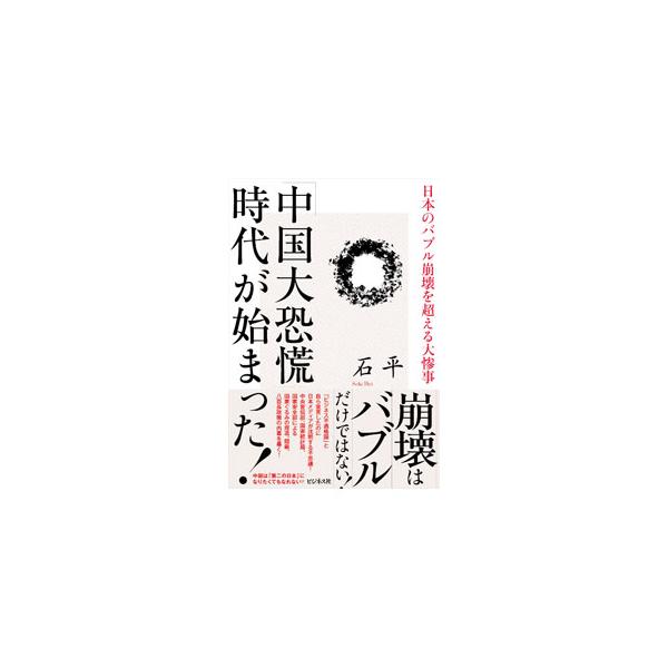 「中国大恐慌」時代が始まった！／石平