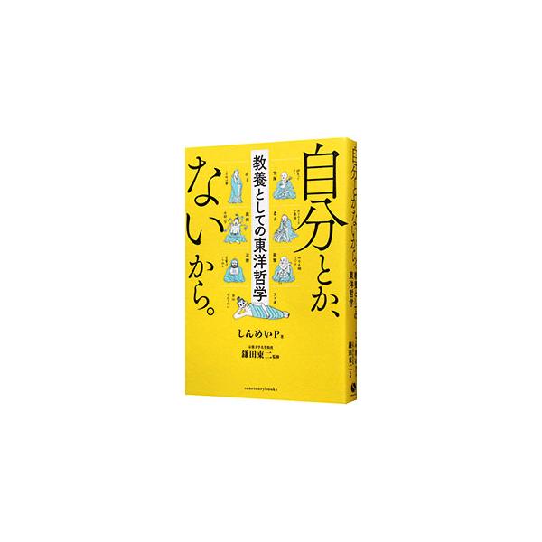 東大を卒業し大手ＩＴ企業に入社するも退職。その後、自分探しをし続けた結果、虚無感からひきこもりに。だが「東洋哲学」に出会い…。東大卒のこじらせニートが、ブッダ、老子らの東洋哲学を超訳する。ｎｏｔｅ掲載を書籍化。■カテゴリ：中古本■ジャンル：...