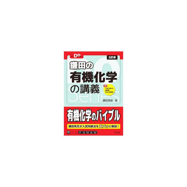■カテゴリ：中古本■ジャンル：産業・学術・歴史 化学■出版社：旺文社■出版社シリーズ：■本のサイズ：単行本■発売日：2024/04/01■カナ：カマタノユウキカガクノコウギ カマタマサテル