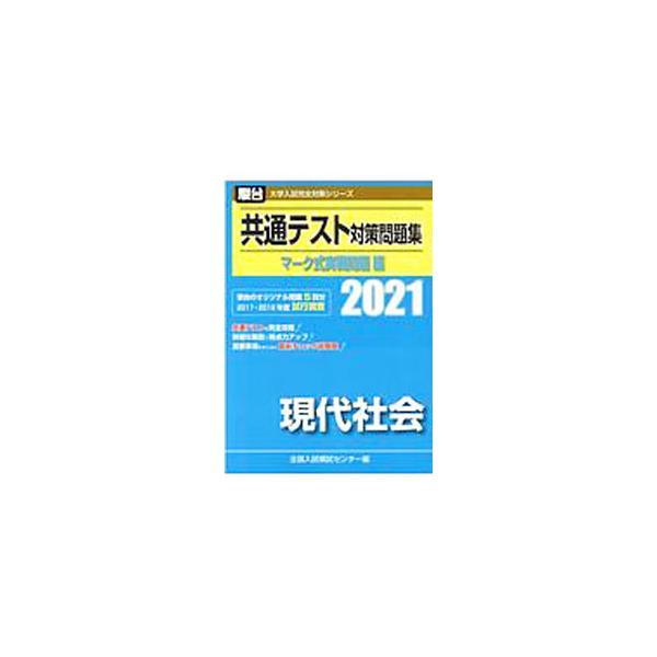 共通テスト対策問題集マーク式実戦問題編 現代社会 2021年版／全国入試模試センター【編】