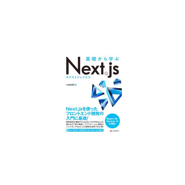 基礎から学ぶNext．js／大島祐輝