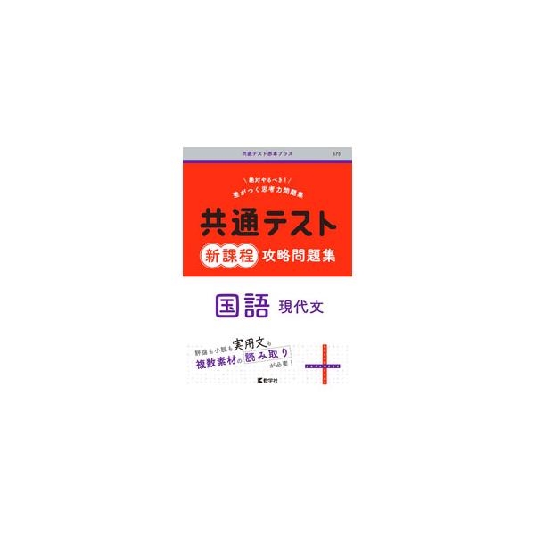 ■カテゴリ：中古本■ジャンル：産業・学術・歴史 日本語■出版社：教学社■出版社シリーズ：共通テスト赤本プラス■本のサイズ：単行本■発売日：2023/08/10■カナ：キョウツウテストシンカテイコウリャクモンダイシュウコクゴゲンダイブン キョ...