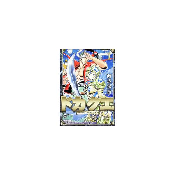 ドカクエ 異世界ドカコッククエスト 1／渡辺保裕