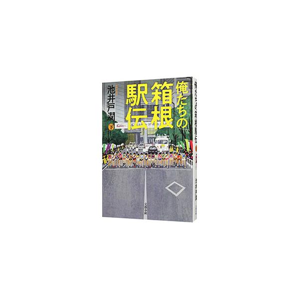 俺たちの箱根駅伝 下／池井戸潤
