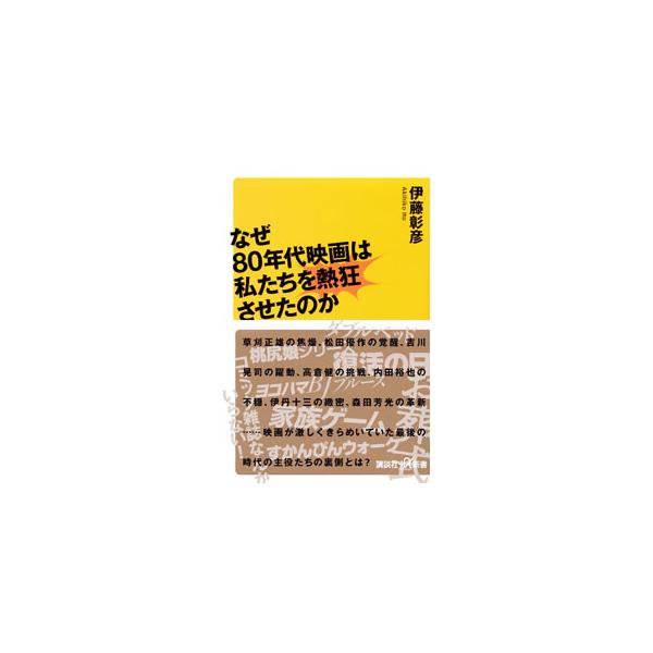 なぜ80年代映画は私たちを熱狂させたのか／伊藤彰彦